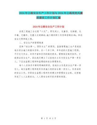2024年公路安全生产工作计划与2024年公路局党风廉政建设工作计划汇编