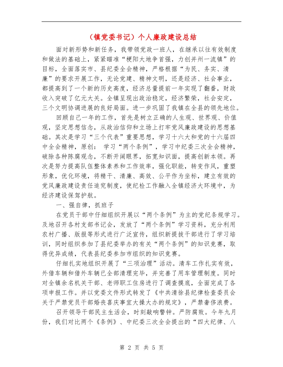 个人廉政建设总结【最新版】_第2页