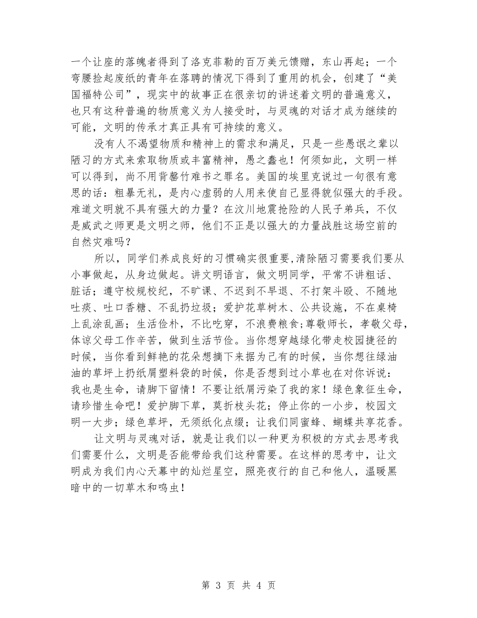 国旗下的讲话：让文明与灵魂对话_第3页