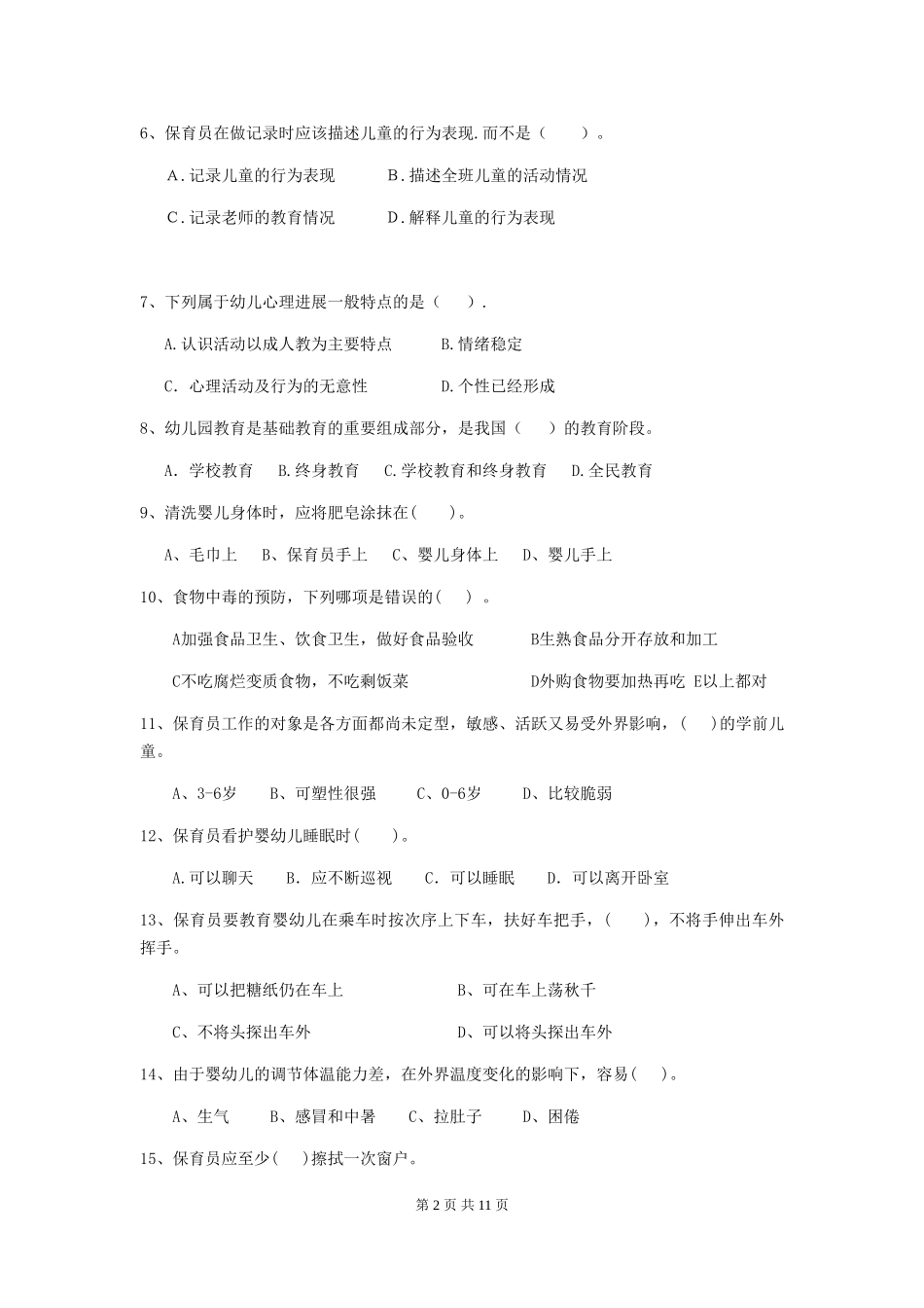 2024-2024年度幼儿园学前班保育员四级业务能力考试试题试卷及答案_第2页