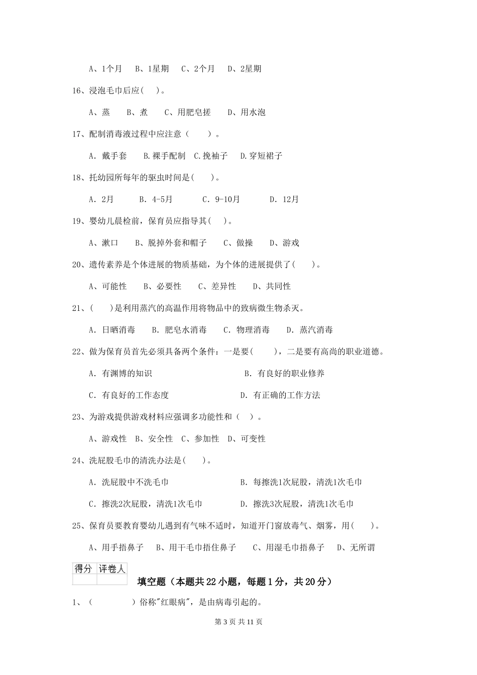 2024-2024年度幼儿园学前班保育员四级业务能力考试试题试卷及答案_第3页