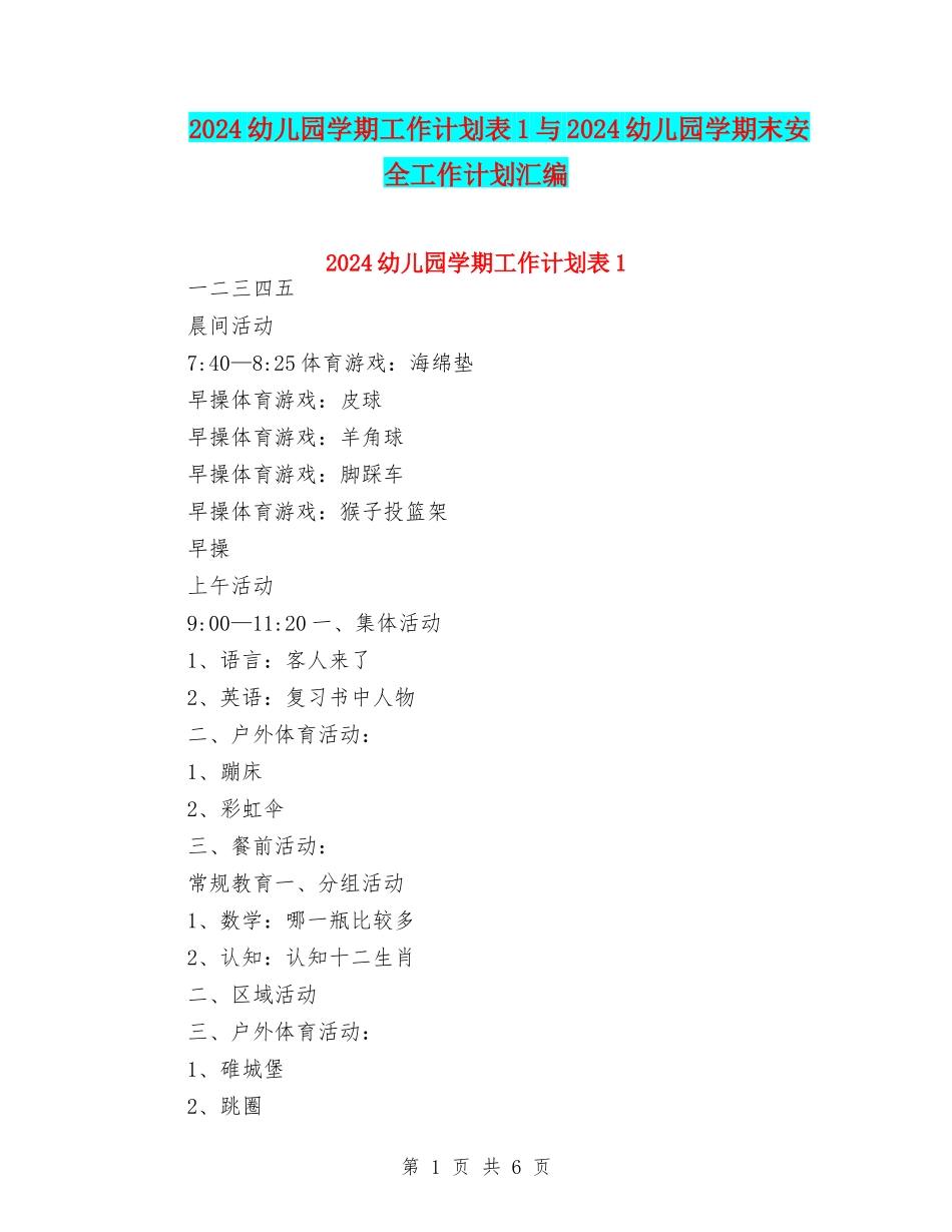 2024幼儿园学期工作计划表1与2024幼儿园学期末安全工作计划汇编_第1页