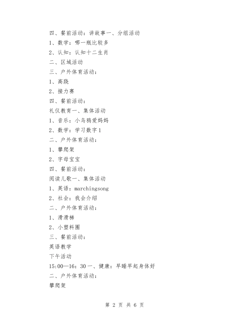 2024幼儿园学期工作计划表1与2024幼儿园学期末安全工作计划汇编_第2页