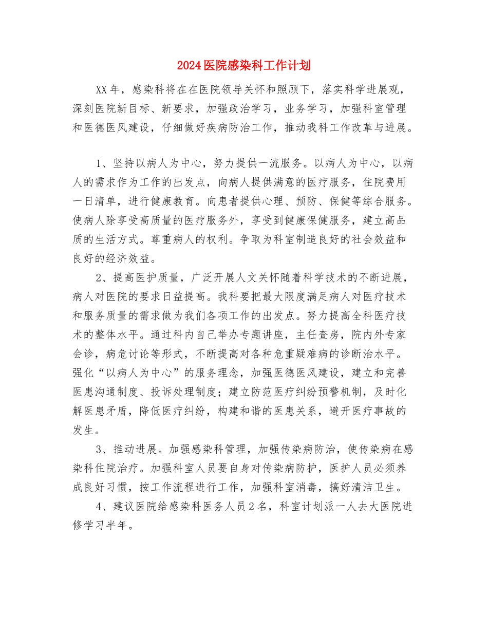 2024医院总务后勤工作计划范文与2024医院感染科工作计划-1汇编_第3页