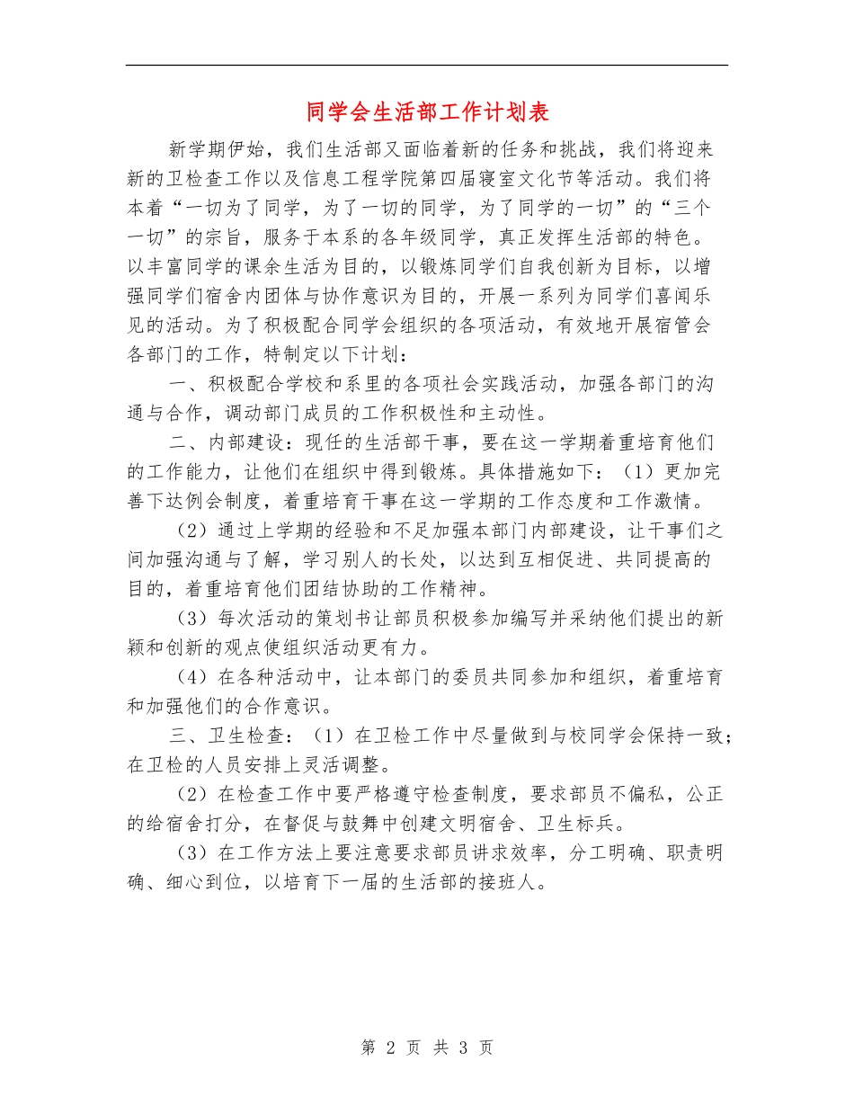 学生会生活部工作计划表_第2页