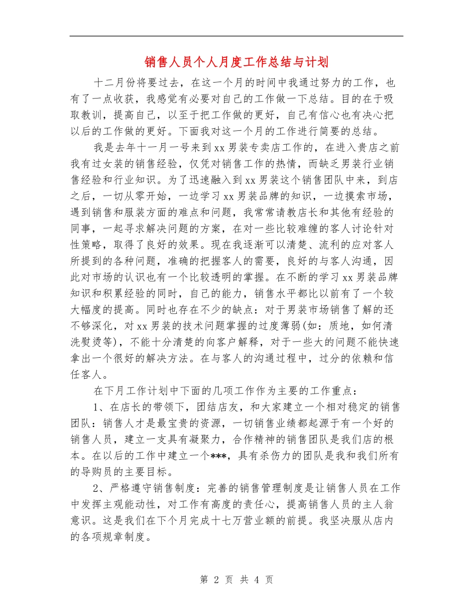 销售人员个人月度工作总结与计划_第2页