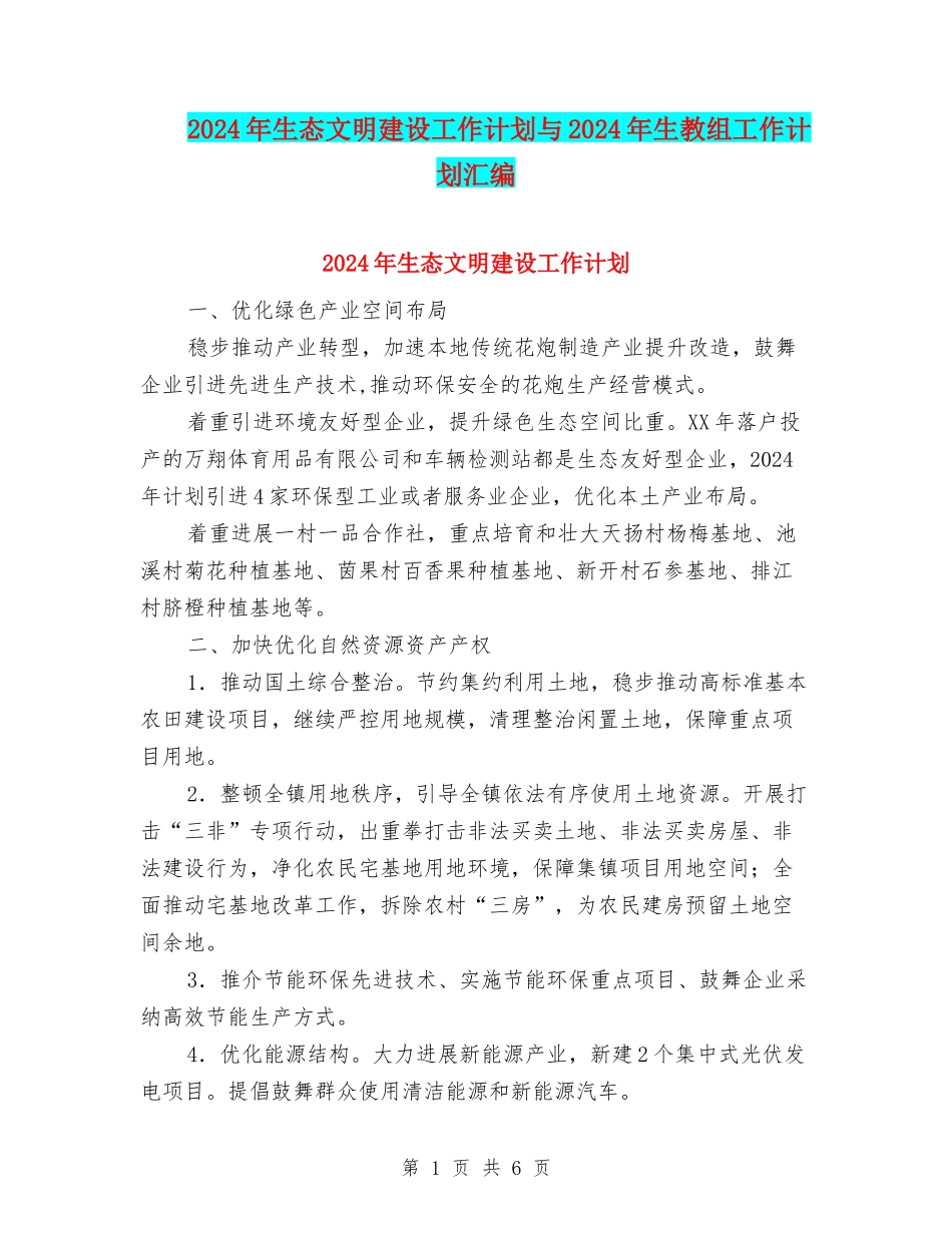 2024年生态文明建设工作计划与2024年生教组工作计划汇编_第1页
