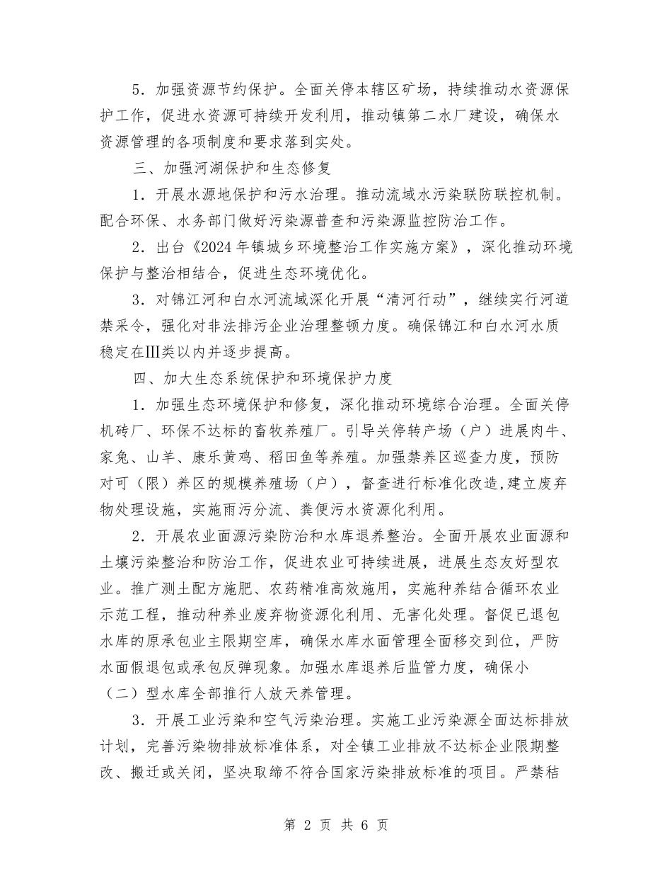 2024年生态文明建设工作计划与2024年生教组工作计划汇编_第2页