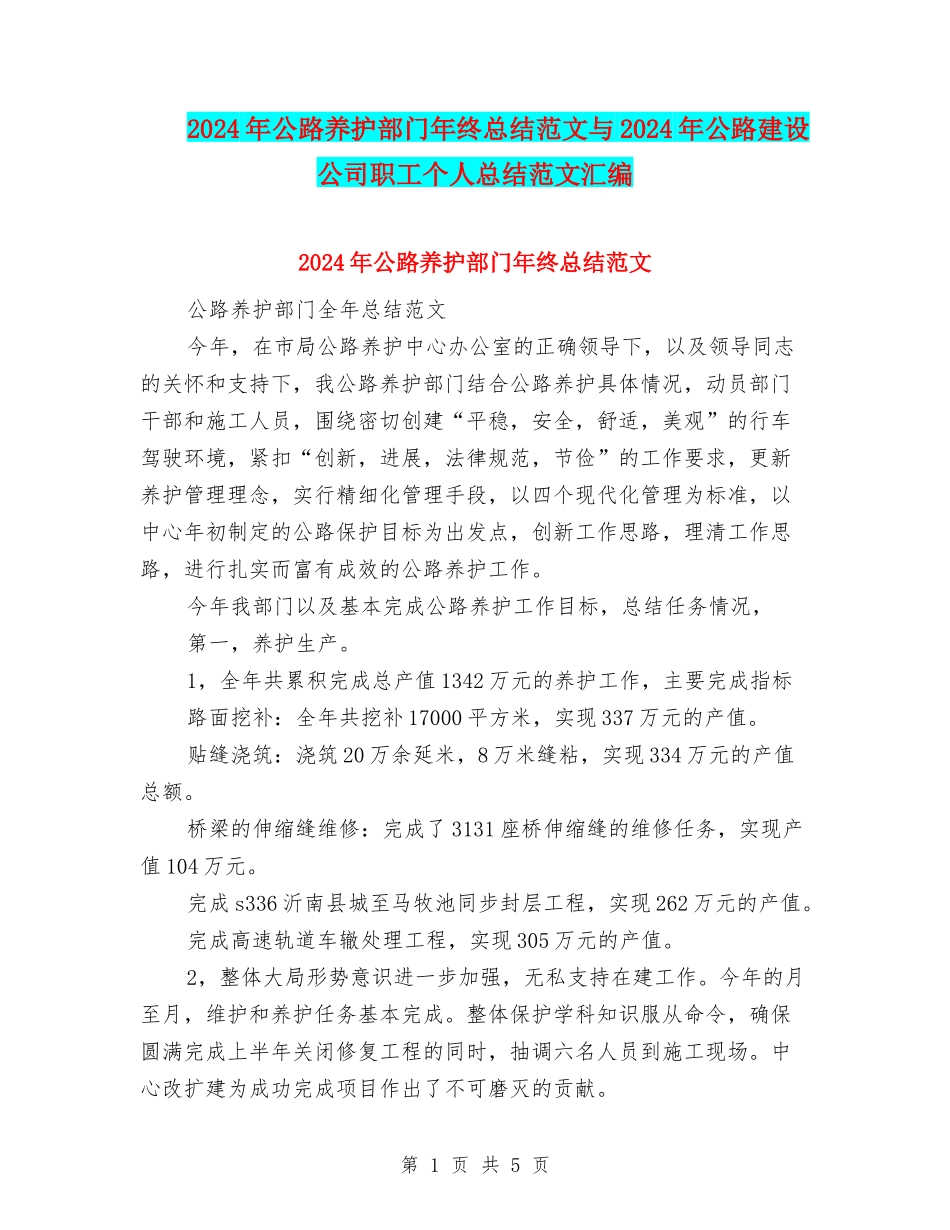 2024年公路养护部门年终总结范文与2024年公路建设公司职工个人总结范文汇编_第1页