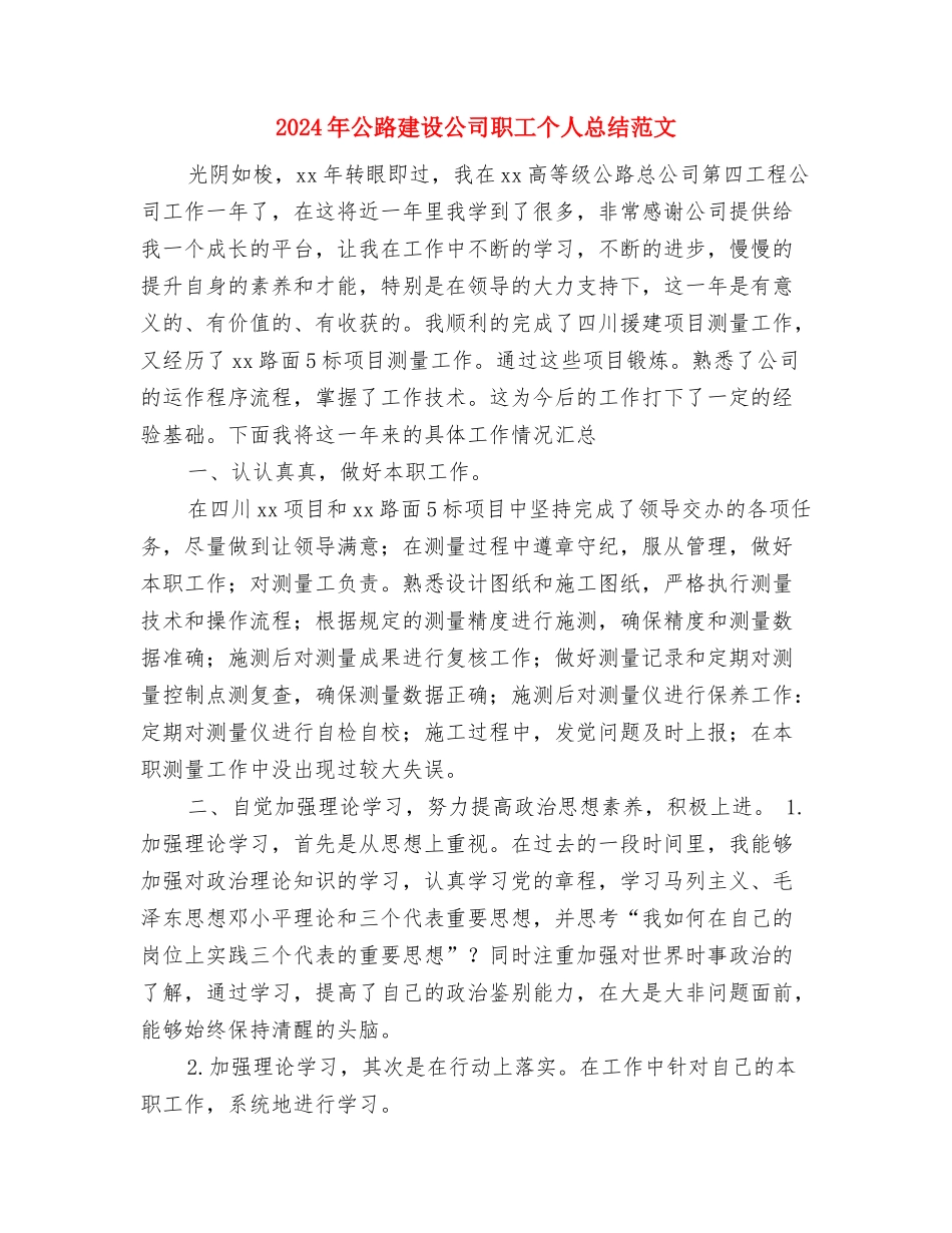 2024年公路养护部门年终总结范文与2024年公路建设公司职工个人总结范文汇编_第3页