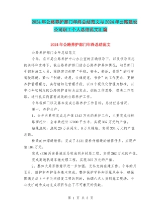 2024年公路养护部门年终总结范文与2024年公路建设公司职工个人总结范文汇编