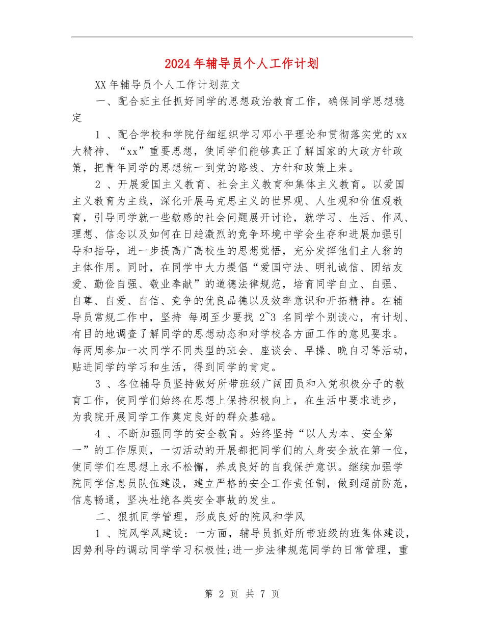 2024年辅导员个人工作计划_第2页