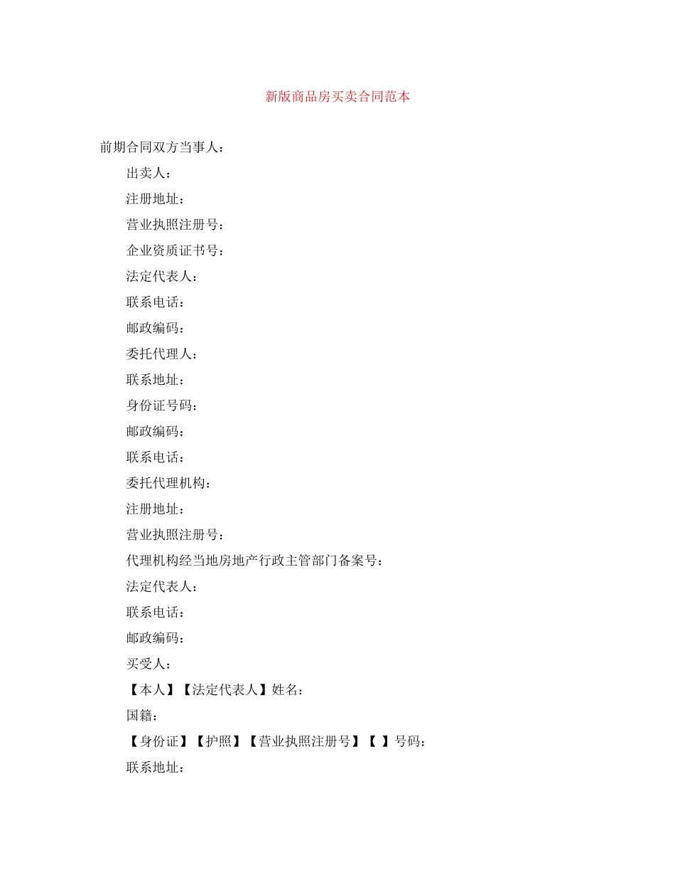 新版商品房买卖合同范本_第1页