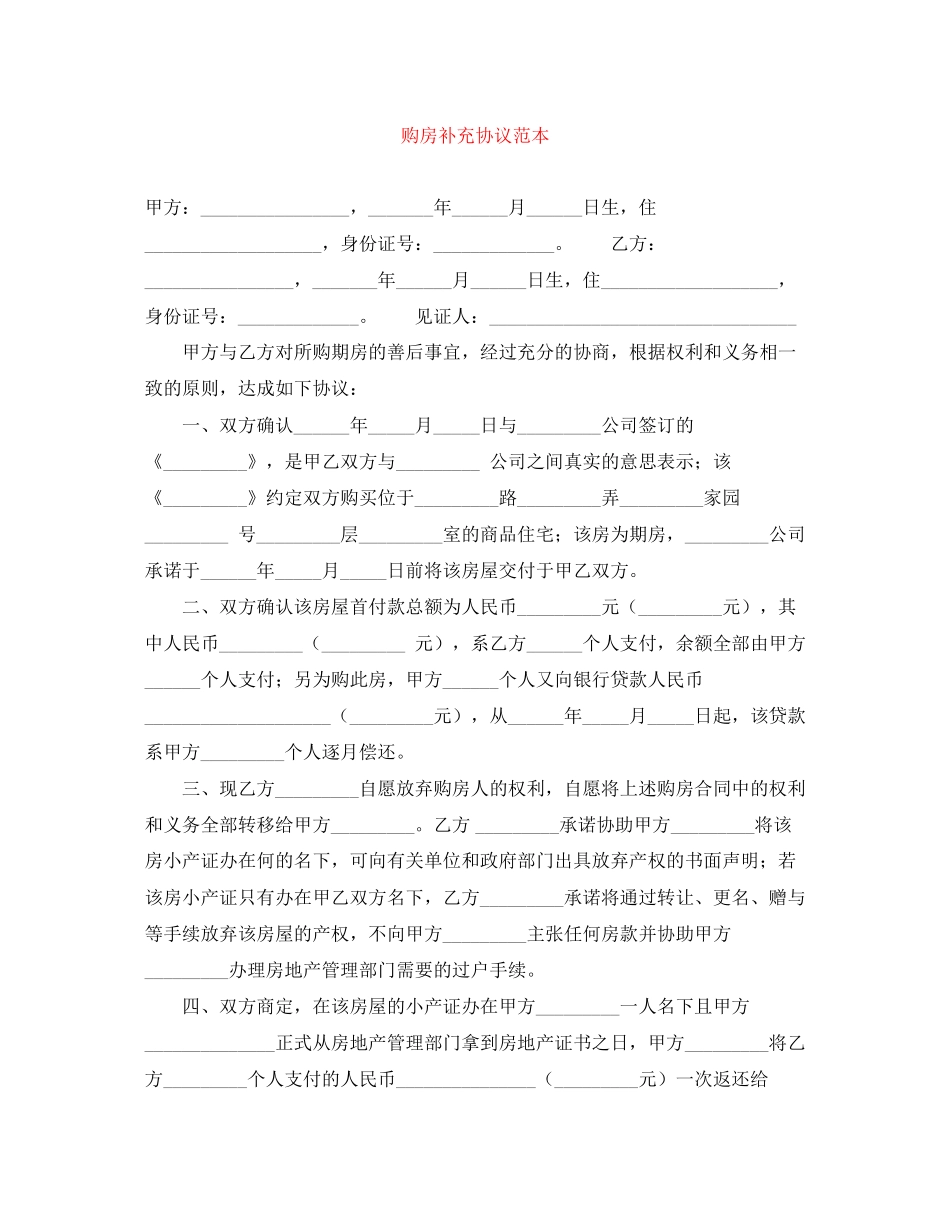 购房补充协议范本_第1页