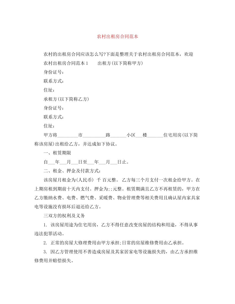 农村出租房合同范本_第1页