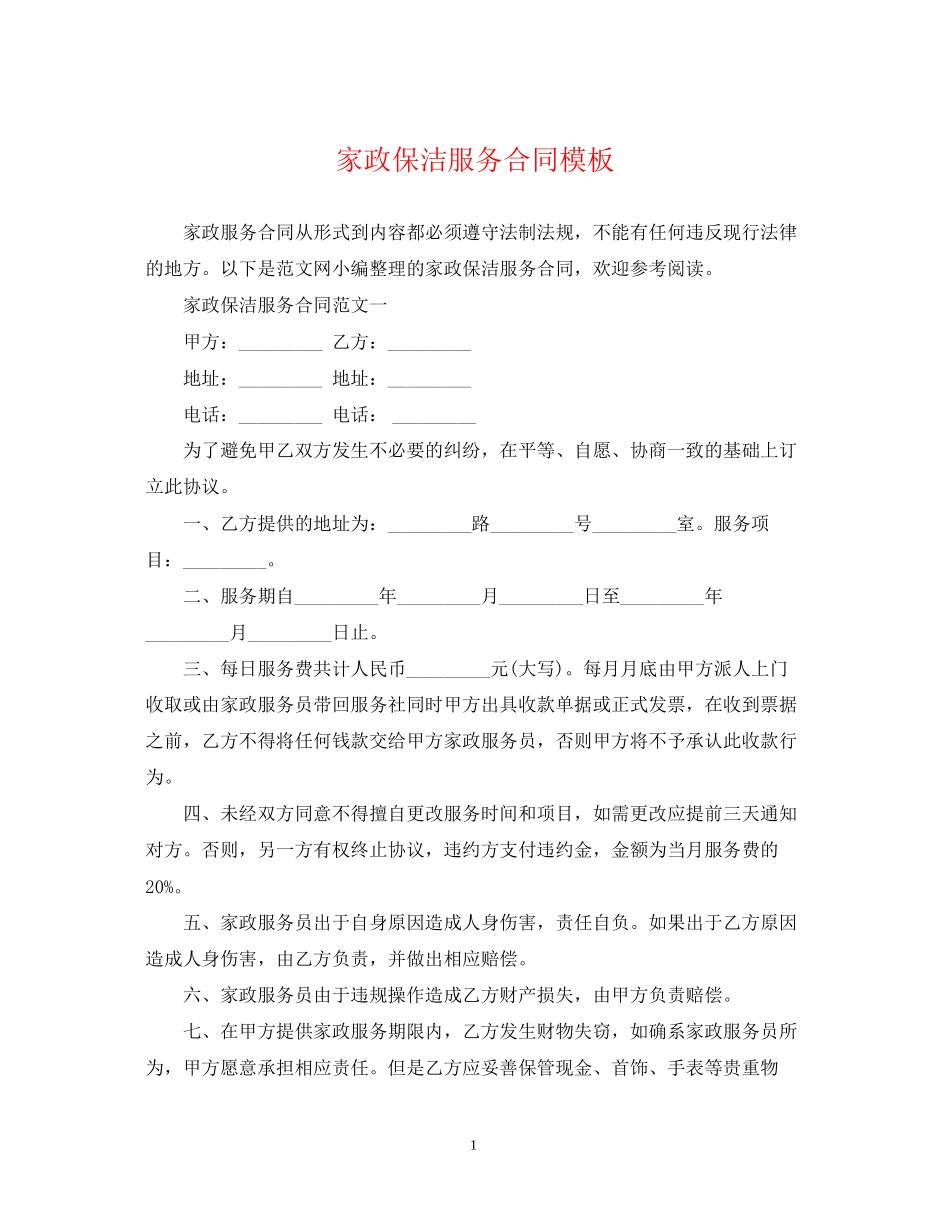 家政保洁服务合同模板_第1页