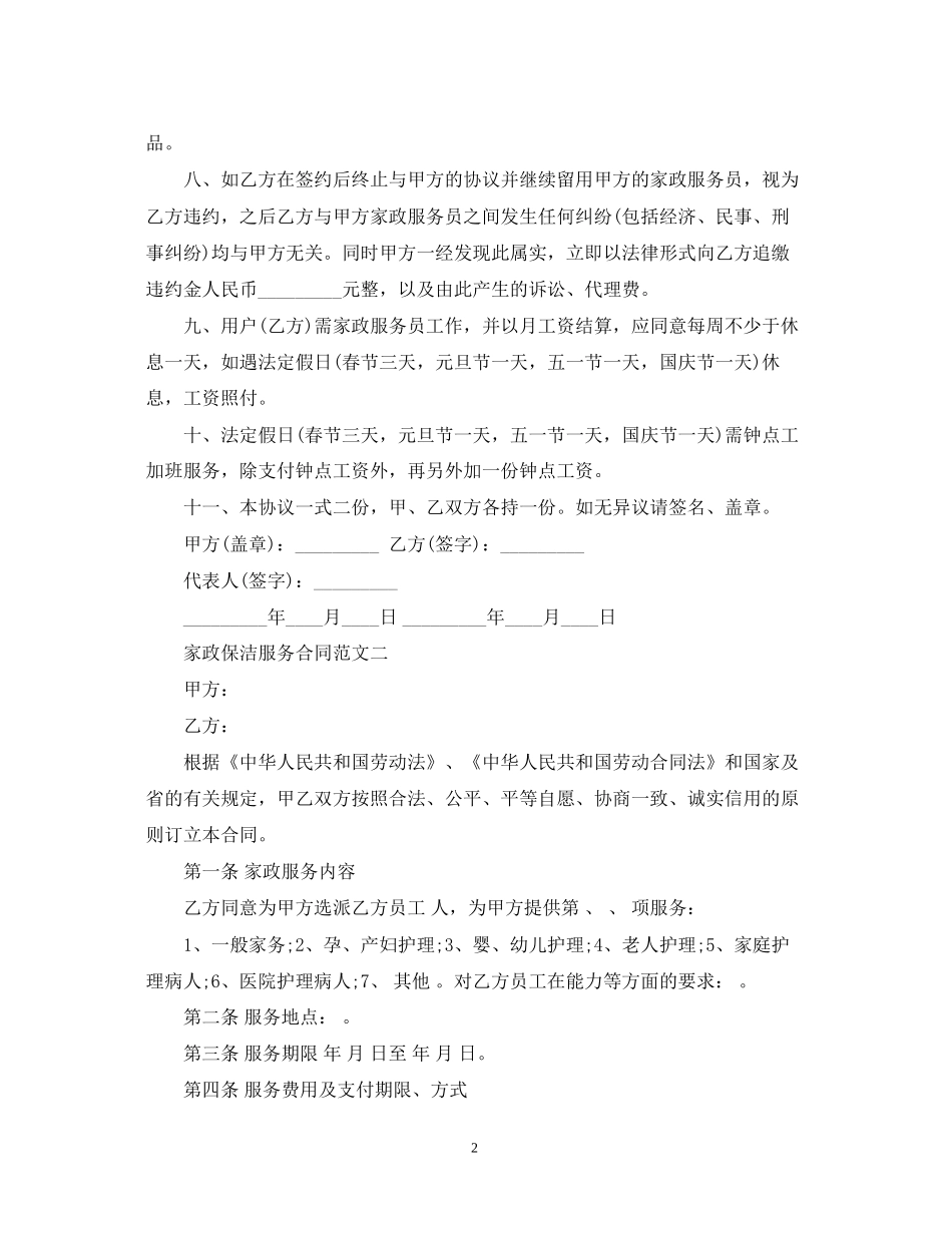家政保洁服务合同模板_第2页