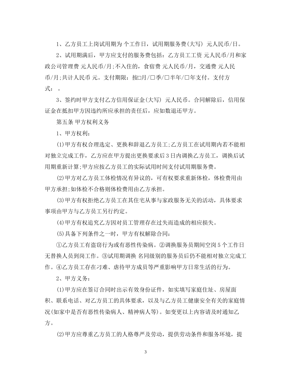 家政保洁服务合同模板_第3页