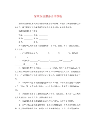 家政保洁服务合同模板