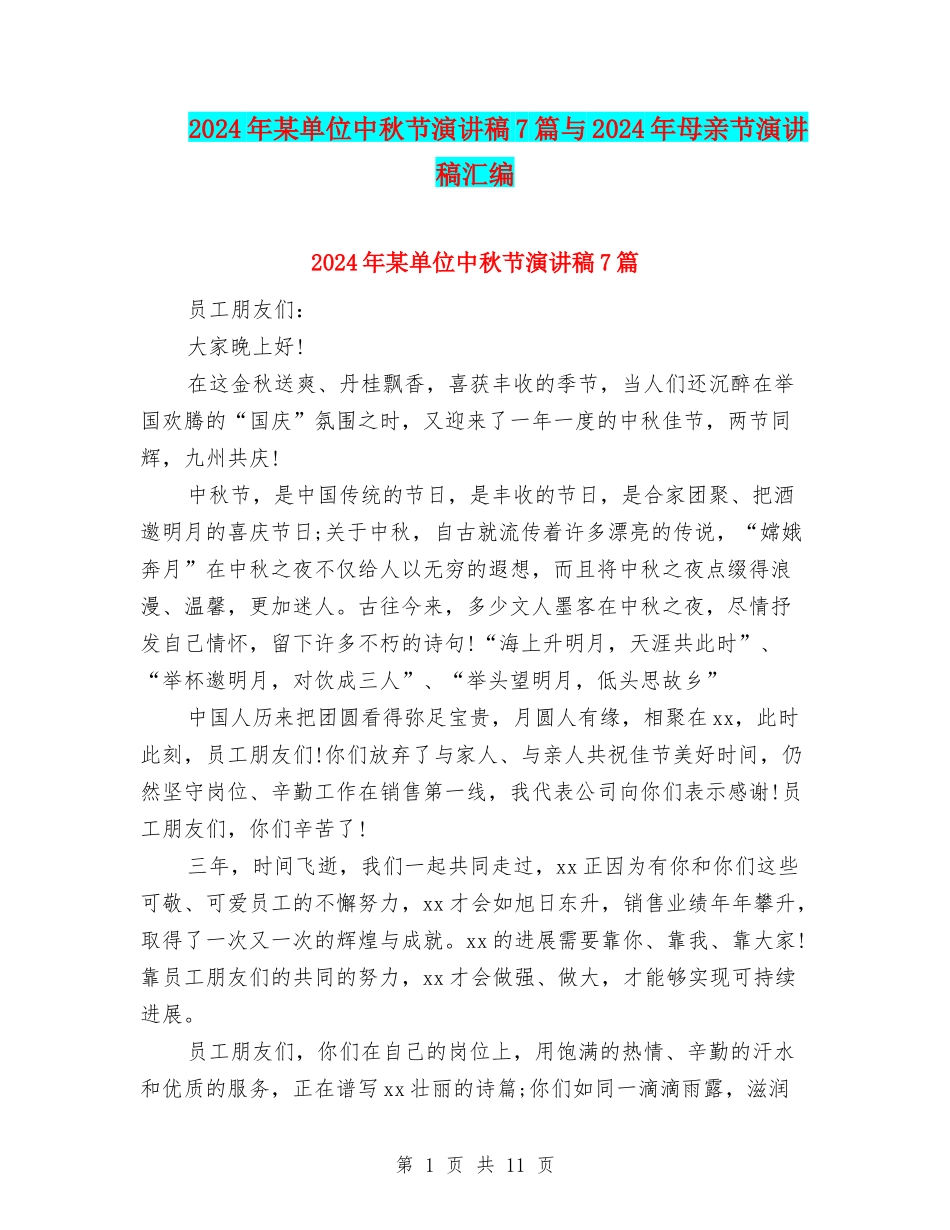 2024年某单位中秋节演讲稿7篇与2024年母亲节演讲稿汇编_第1页