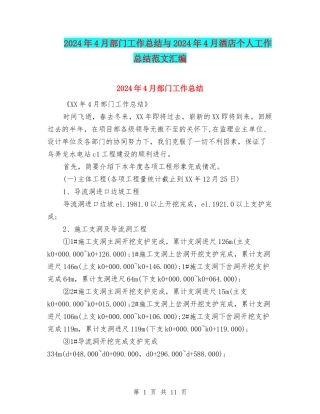 2024年4月部门工作总结与2024年4月酒店个人工作总结范文汇编