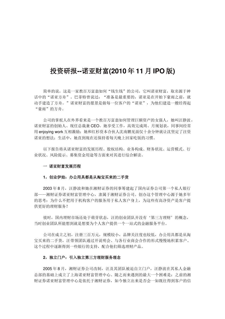 诺亚财富投资研究报告IPO版_第1页