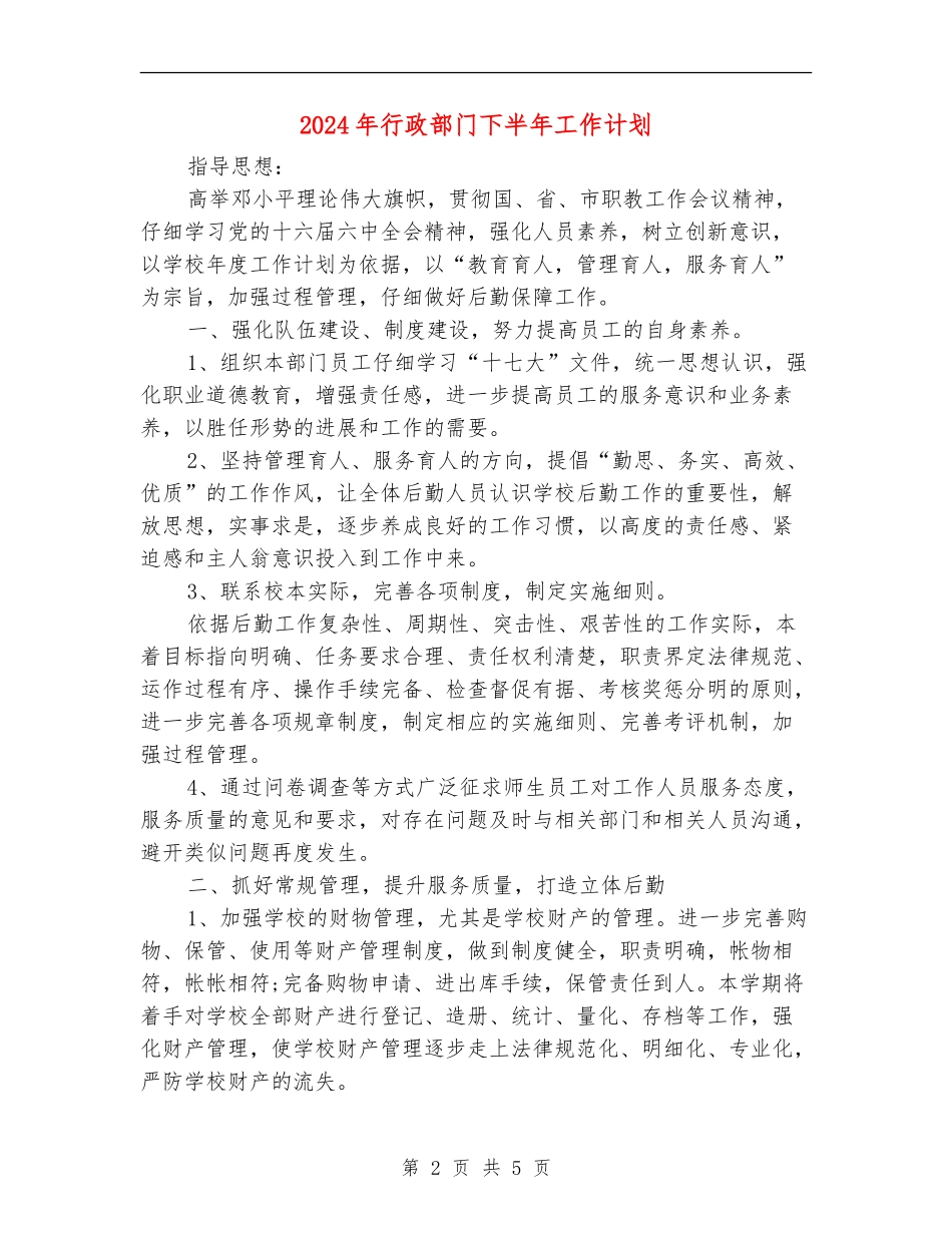 2024年行政部门下半年工作计划_第2页