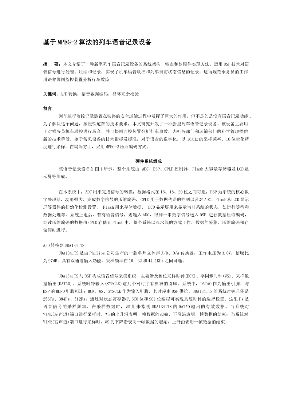 基于MPEG-2算法的列车语音记录设备_第1页