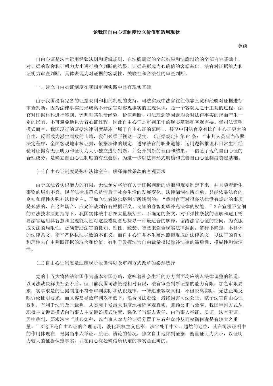 论我国自由心证制度设立价值和适用现状_第1页