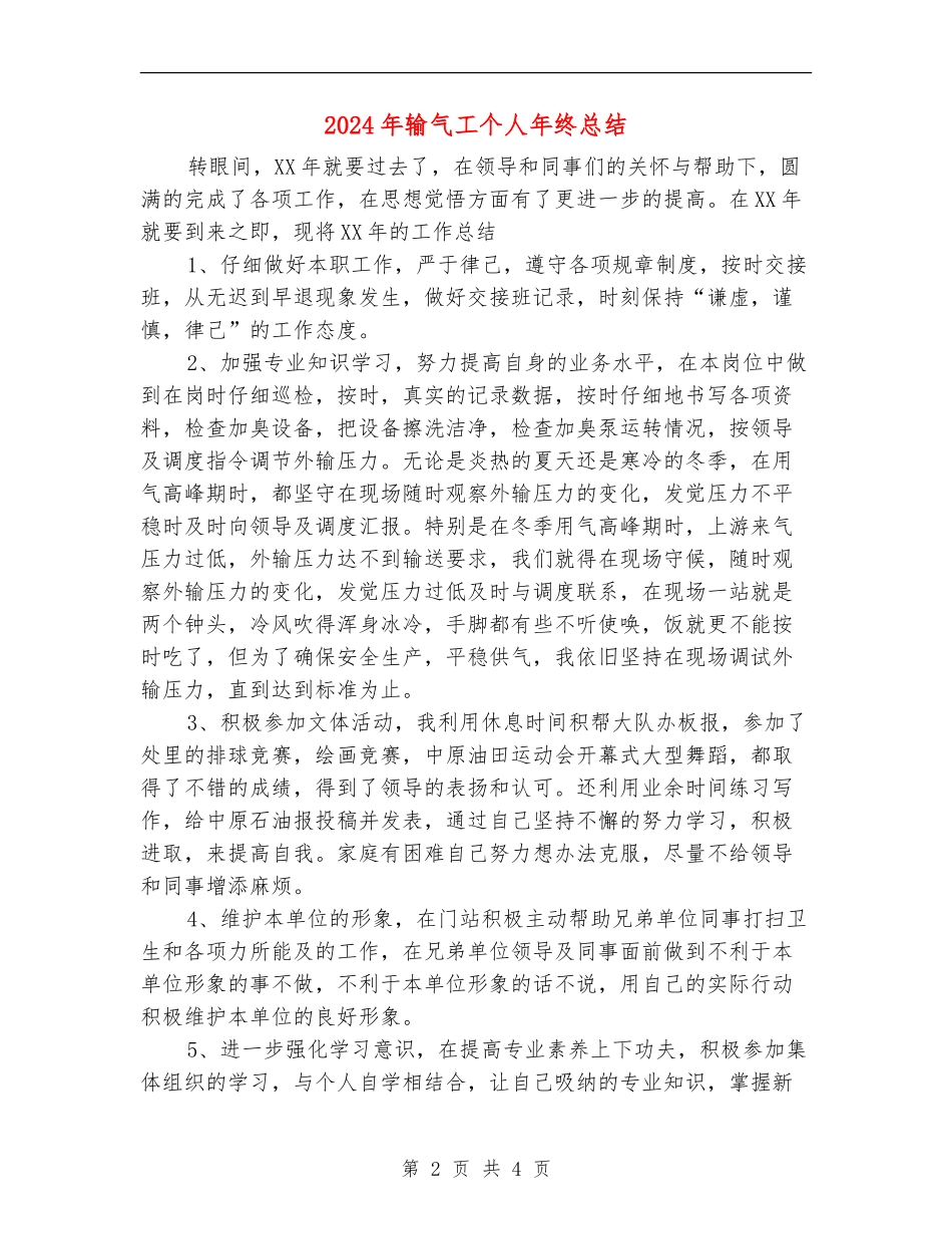 2024年输气工个人年终总结_第2页