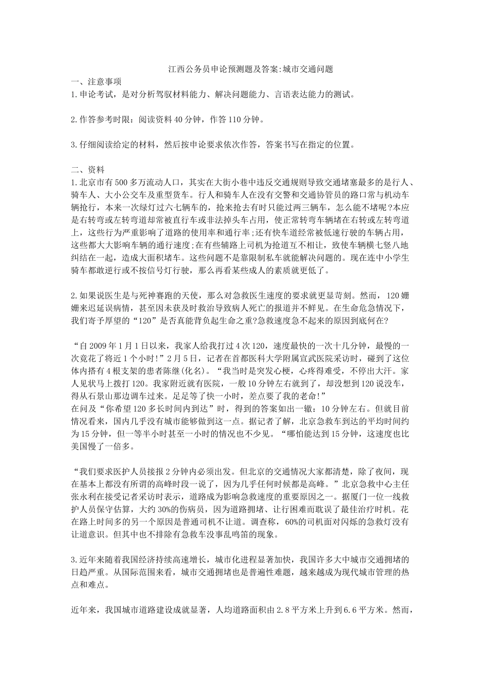 江西公务员申论预测题及答案 城市交通问题_第1页