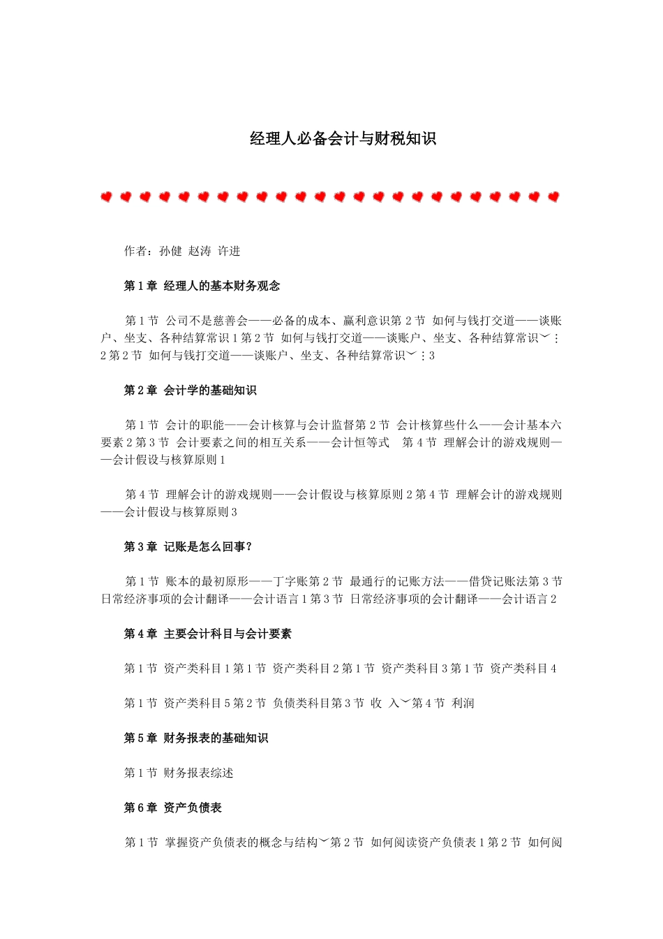 经理人必备会计与财税知识_第1页