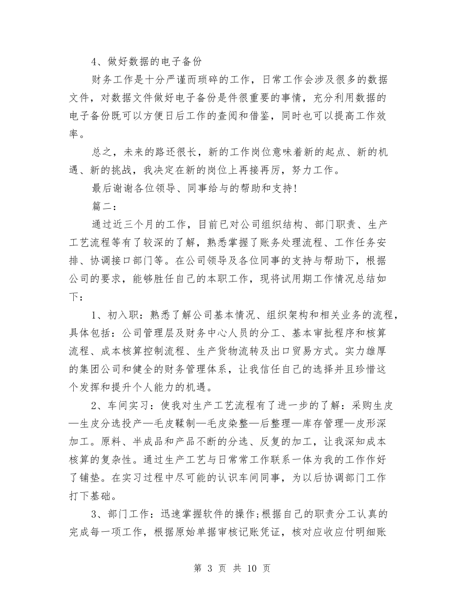2024财务试用期三个月工作总结与2024财务试用期工作总结-范文汇编_第3页