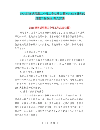 2024财务试用期三个月工作总结与2024财务试用期工作总结-范文汇编
