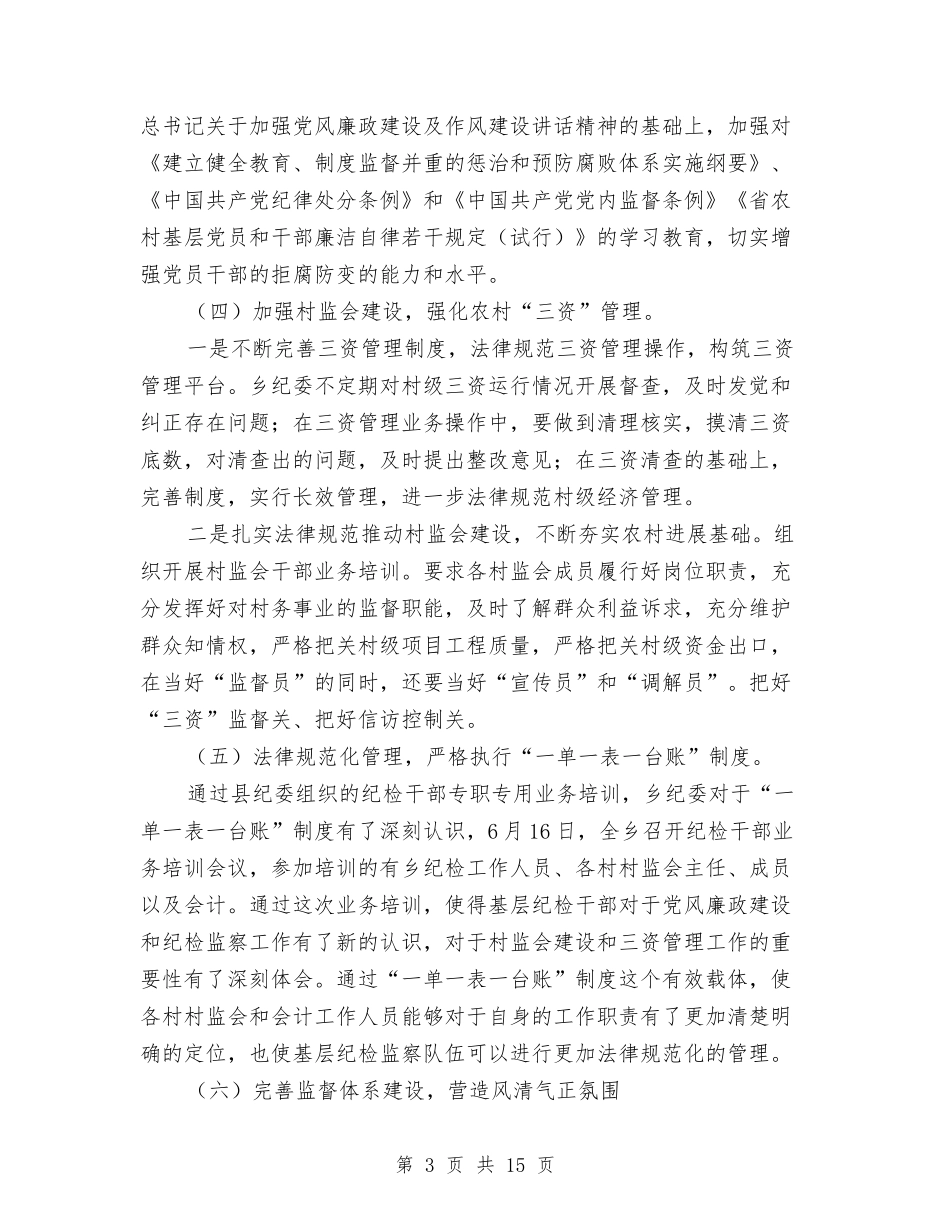 2024年纪检监察年中工作总结3篇与2024年纪检监察调研工作意见汇编_第3页