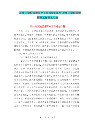2024年纪检监察年中工作总结3篇与2024年纪检监察调研工作意见汇编