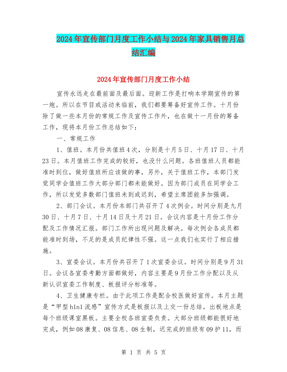 2024年宣传部门月度工作小结与2024年家具销售月总结汇编_第1页