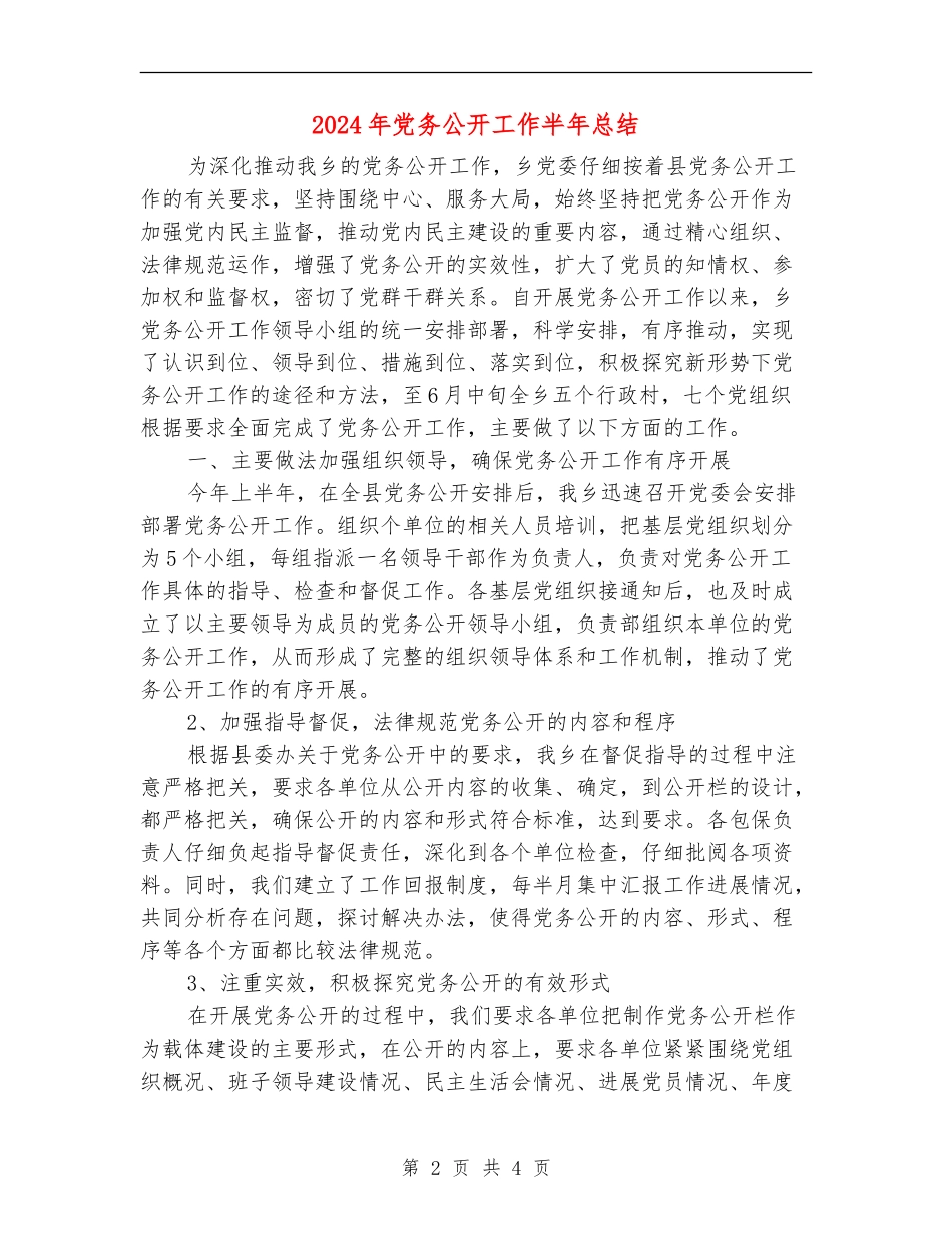 2024年党务公开工作半年总结_第2页