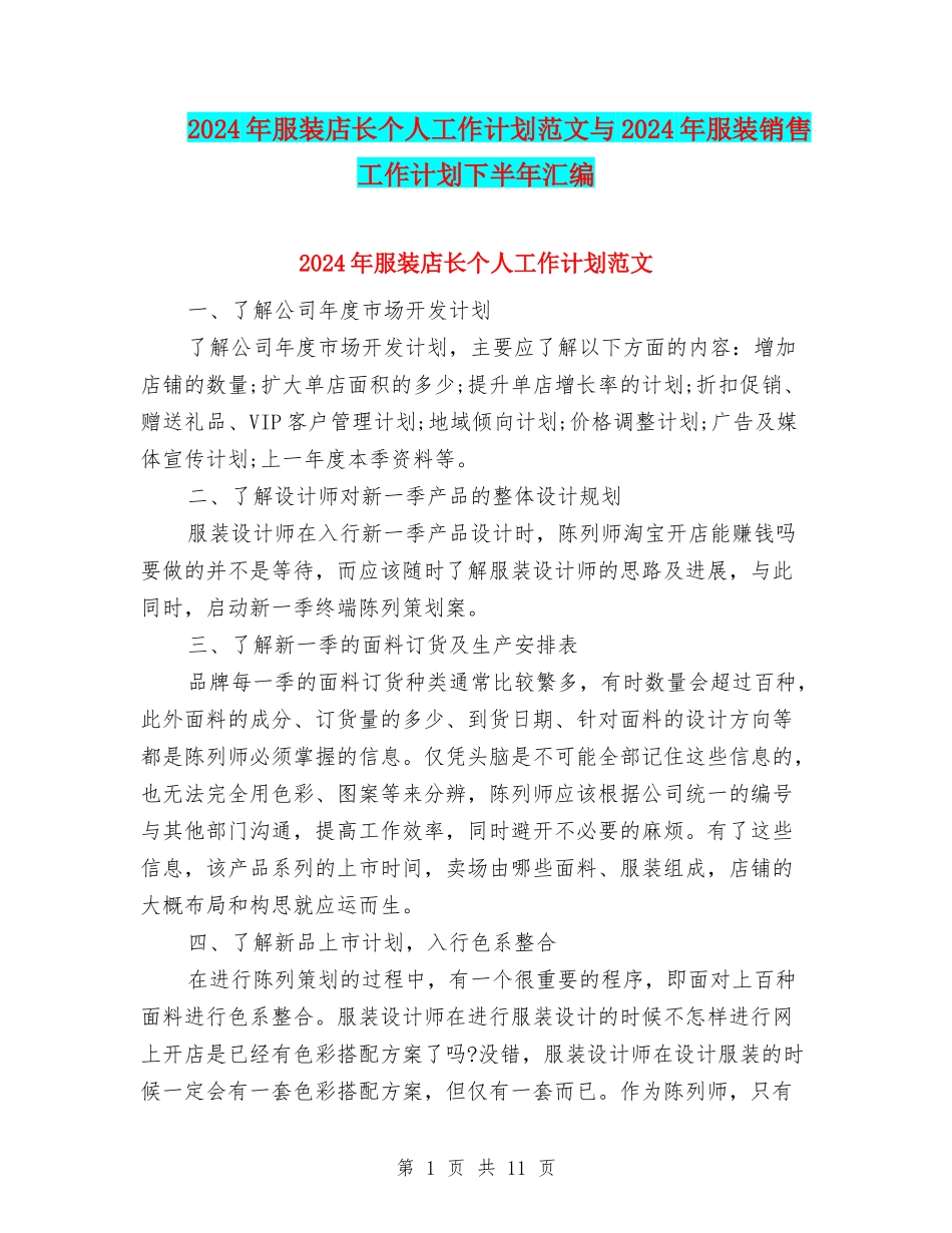 2024年服装店长个人工作计划范文与2024年服装销售工作计划下半年汇编_第1页