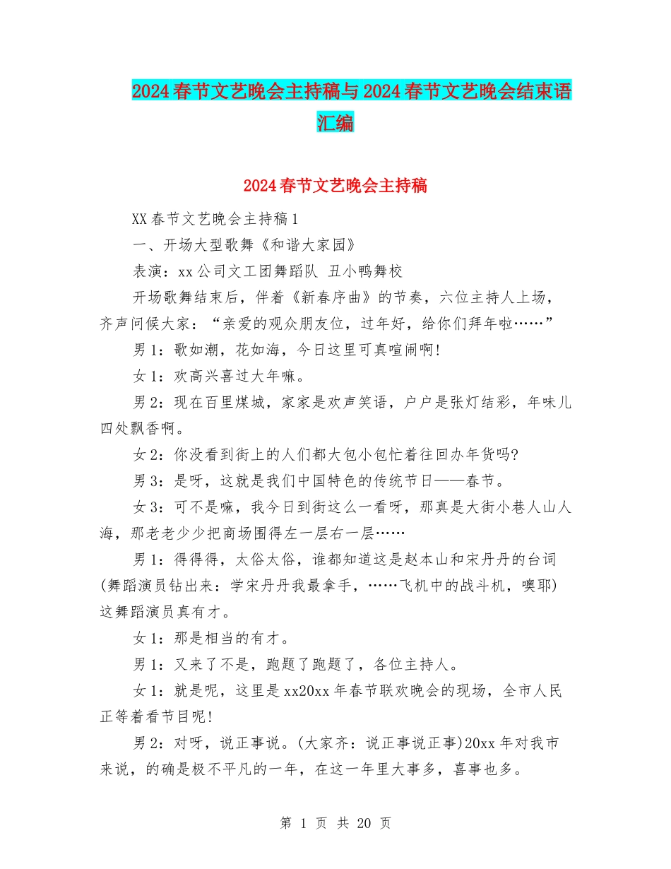 2024春节文艺晚会主持稿与2024春节文艺晚会结束语汇编_第1页