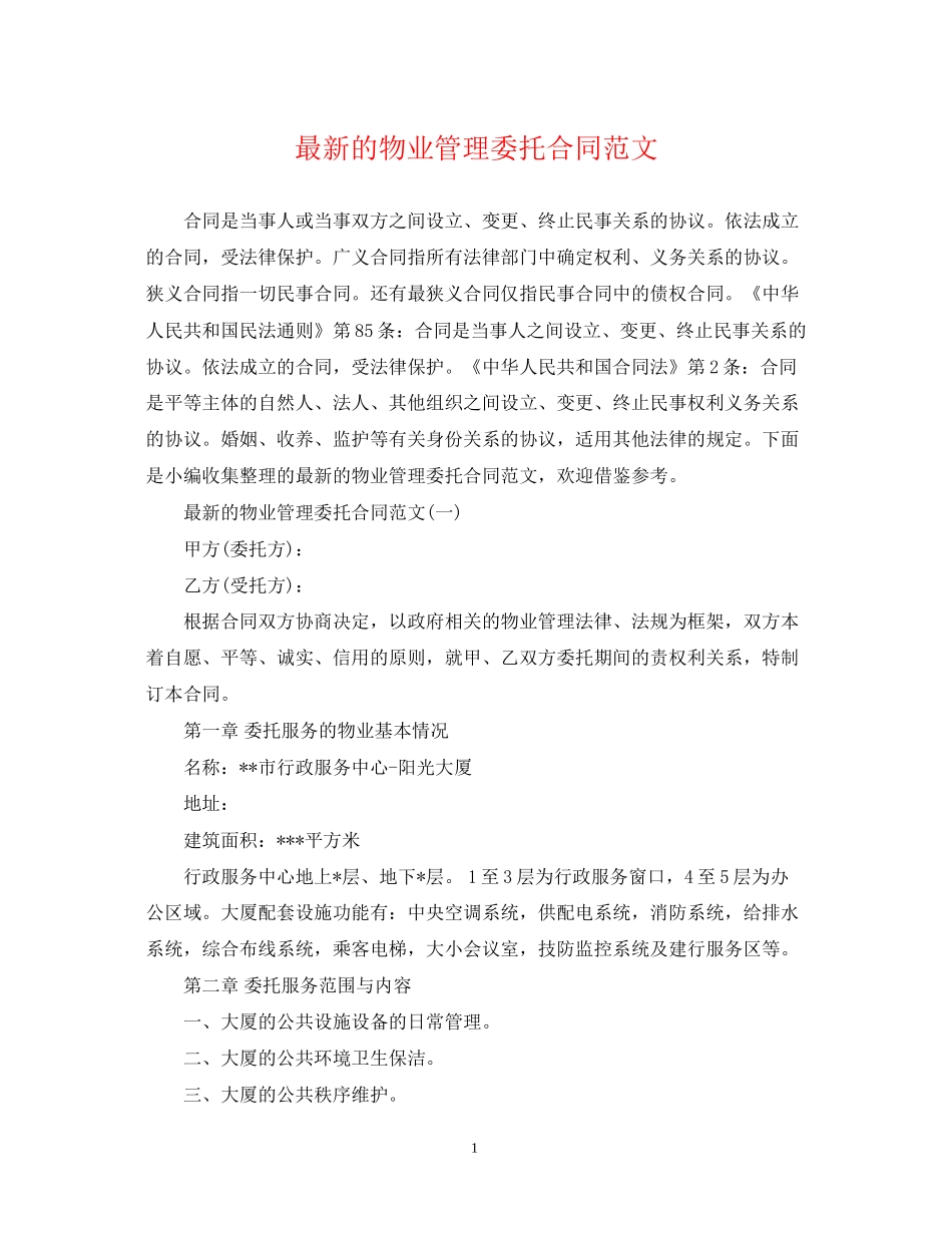 的物业管理委托合同范文_第1页