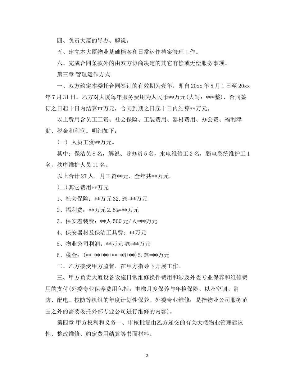 的物业管理委托合同范文_第2页