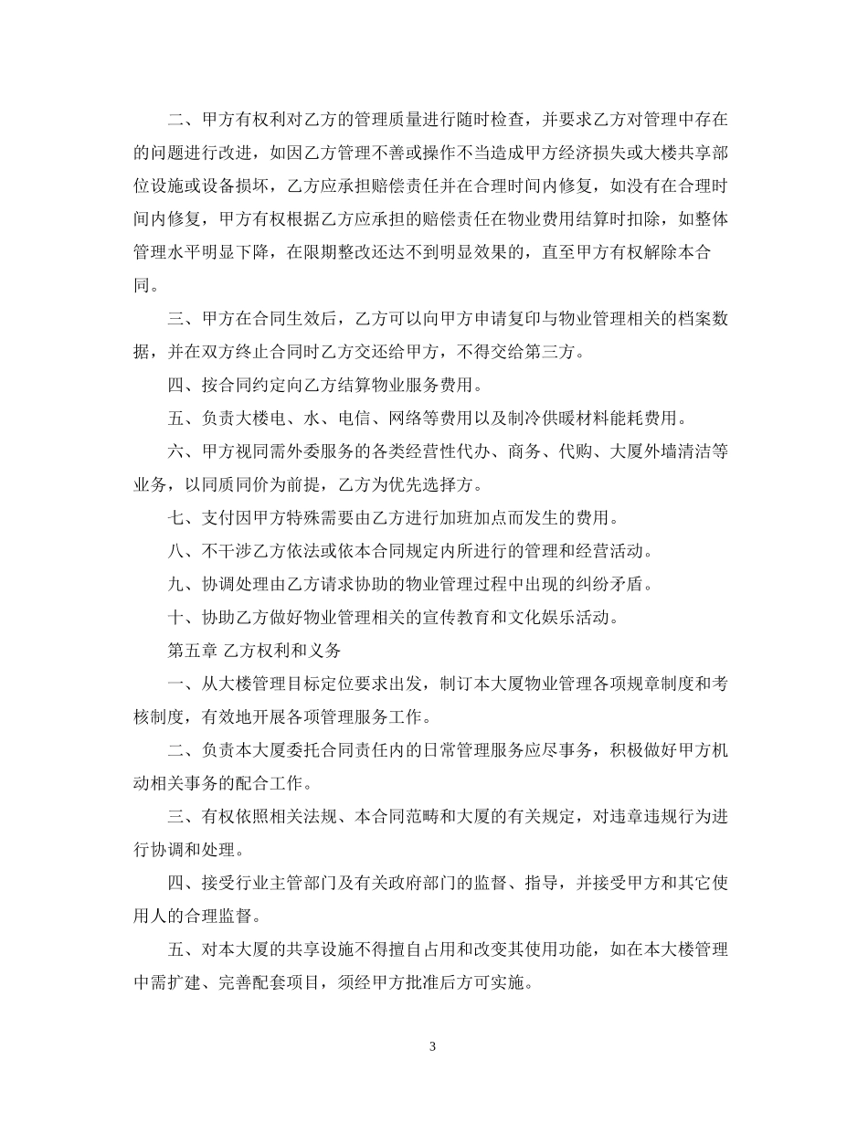 的物业管理委托合同范文_第3页