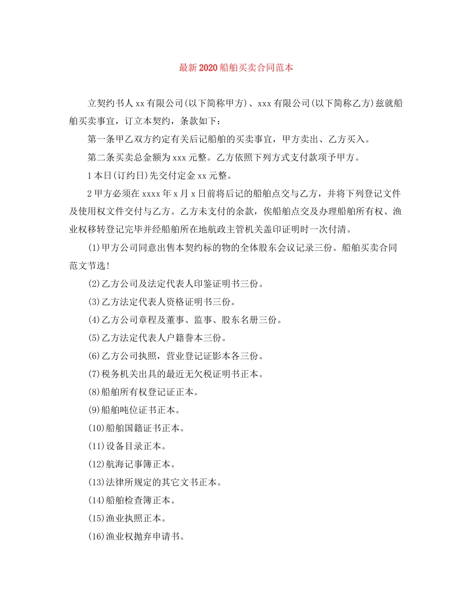 船舶买卖合同范本_第1页