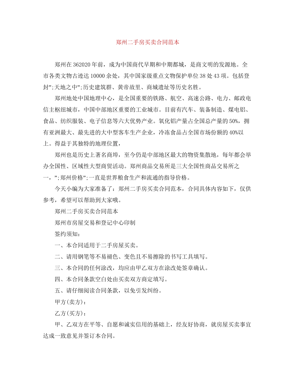 郑州二手房买卖合同范本_第1页