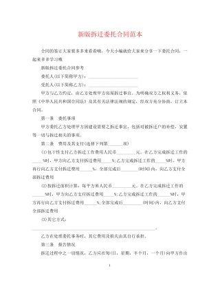 新版拆迁委托合同范本