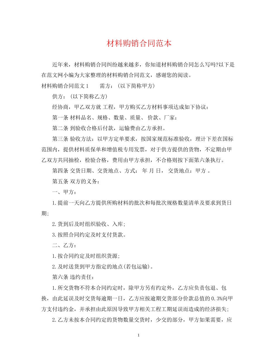 材料购销合同范本22_第1页