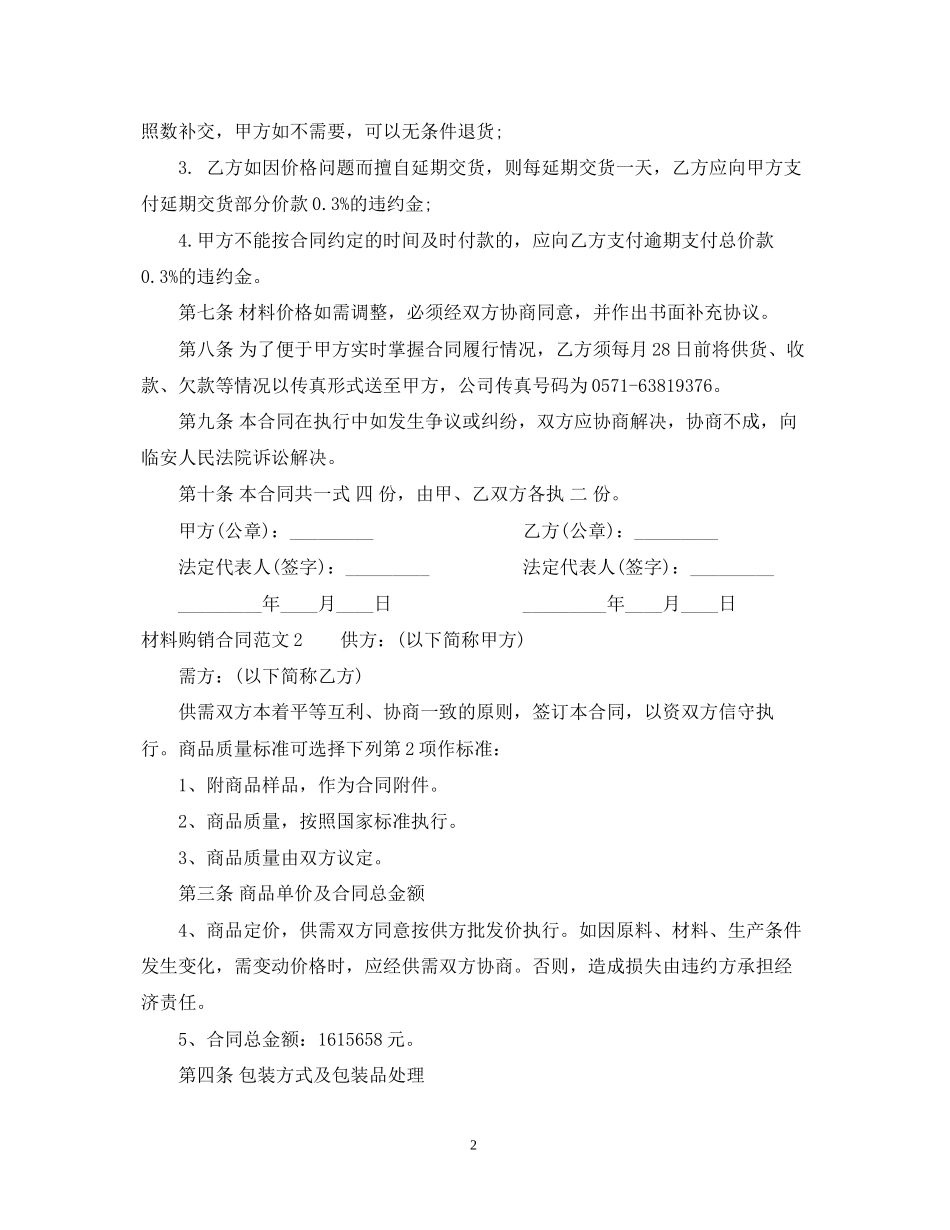 材料购销合同范本22_第2页