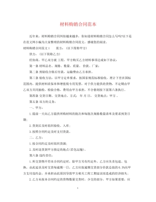 材料购销合同范本22