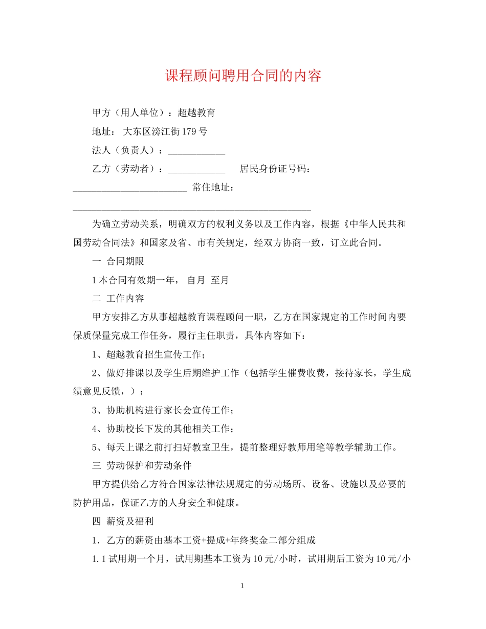 课程顾问聘用合同的内容_第1页